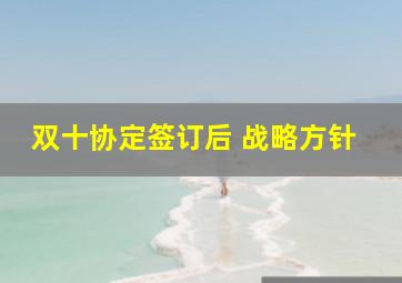 双十协定签订后 战略方针